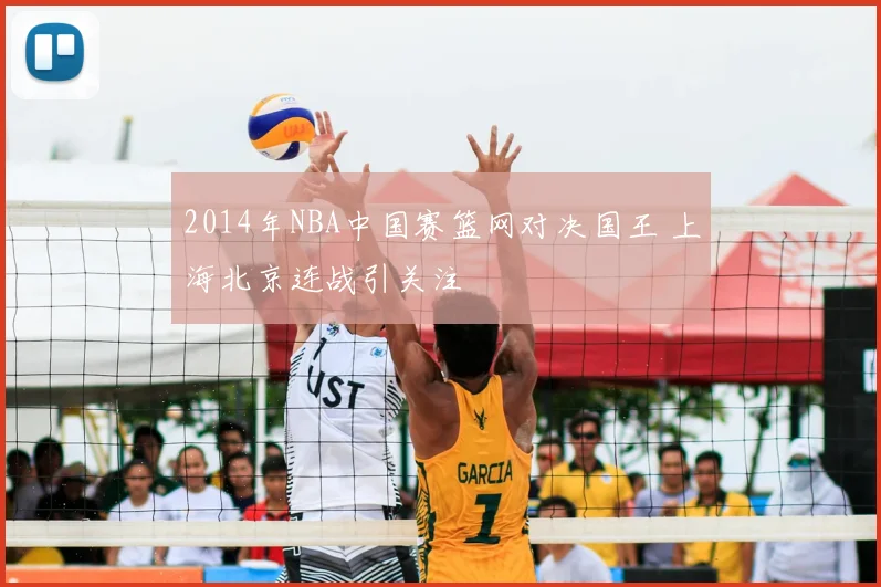 2014年NBA中国赛篮网对决国王 上海北京连战引关注