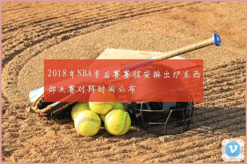 2018年NBA季后赛赛程安排出炉东西部决赛对阵时间公布