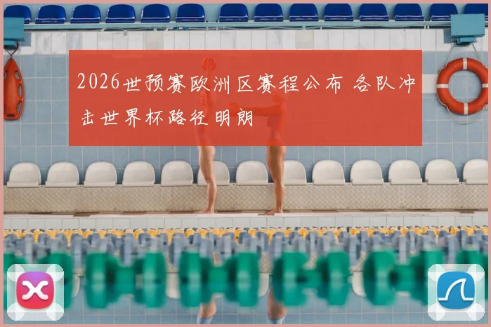 2026世预赛欧洲区赛程公布 各队冲击世界杯路径明朗