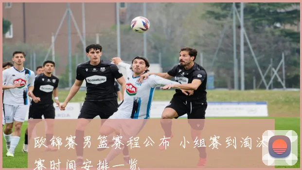 欧锦赛男篮赛程公布 小组赛到淘汰赛时间安排一览