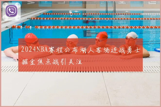 2024NBA赛程公布湖人客场连战勇士掘金焦点战引关注