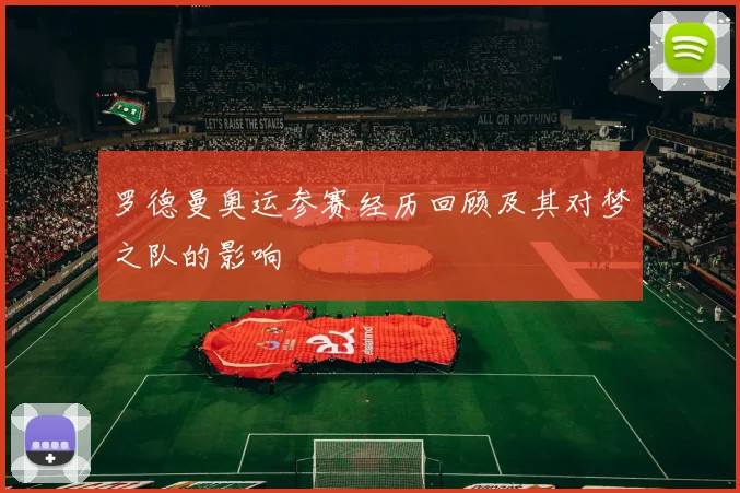 罗德曼奥运参赛经历回顾及其对梦之队的影响