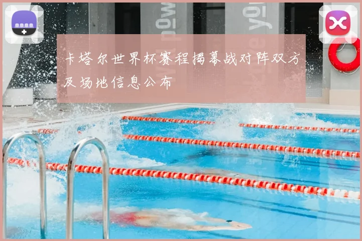 卡塔尔世界杯赛程揭幕战对阵双方及场地信息公布