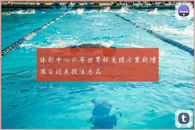 体彩中心公布世界杯竞猜方案新增混合过关投注方式