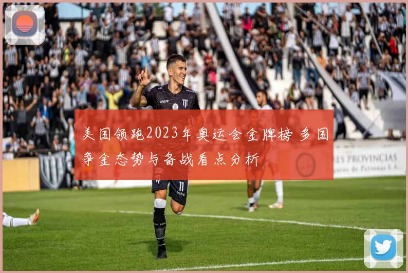 美国领跑2023年奥运会金牌榜 多国争金态势与备战看点分析