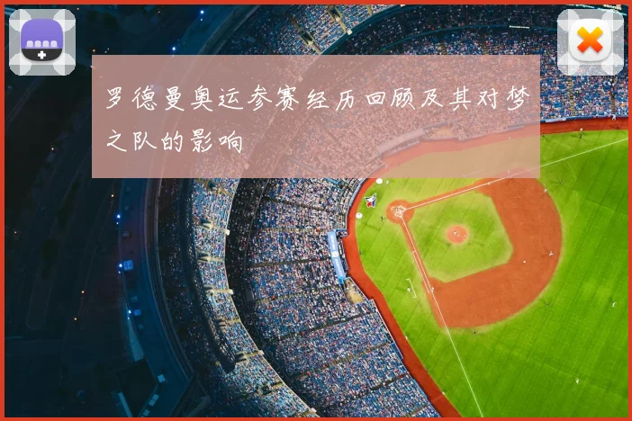 罗德曼奥运参赛经历回顾及其对梦之队的影响