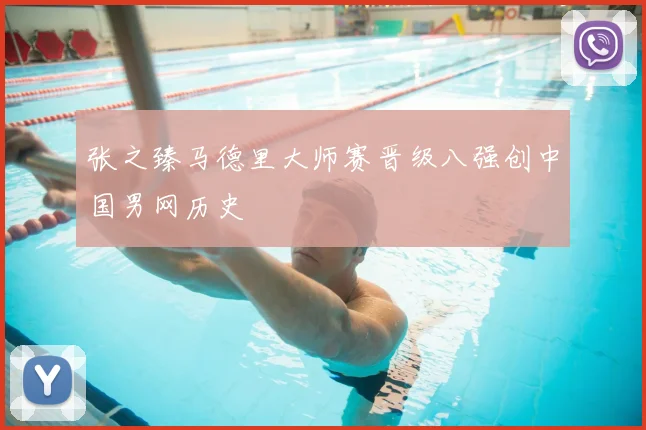 张之臻马德里大师赛晋级八强创中国男网历史