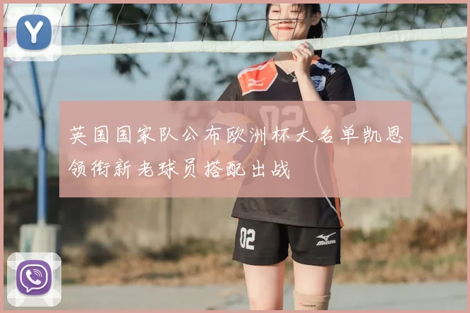 英国国家队公布欧洲杯大名单凯恩领衔新老球员搭配出战