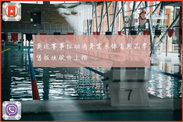 奥运赛事拉动消费需求体育用品零售板块股价上扬