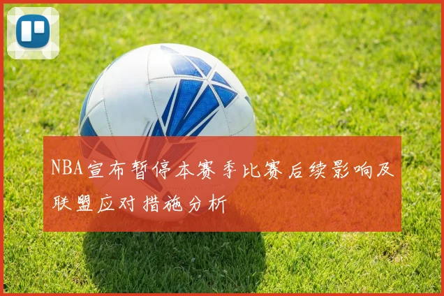 NBA宣布暂停本赛季比赛后续影响及联盟应对措施分析