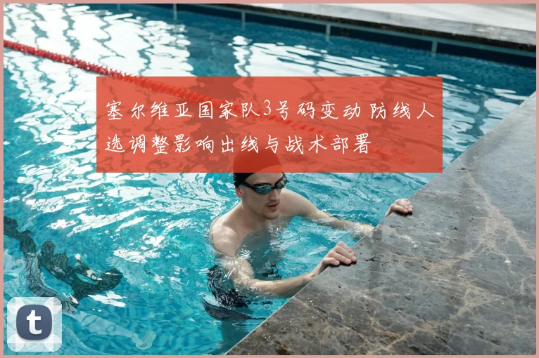 塞尔维亚国家队3号码变动 防线人选调整影响出线与战术部署