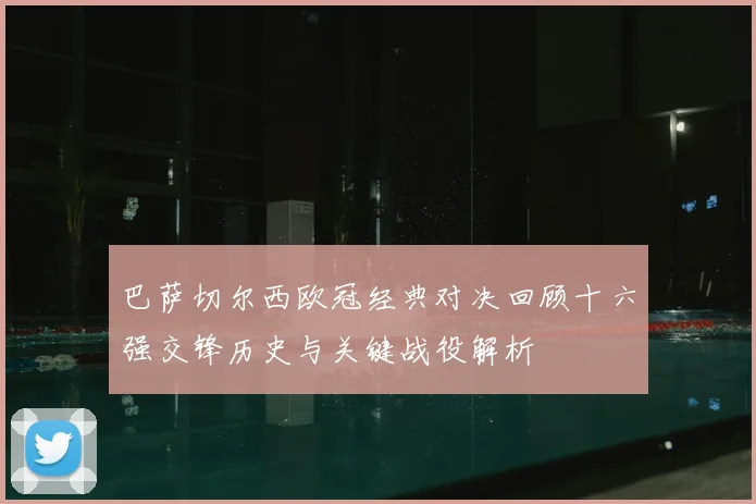 巴萨切尔西欧冠经典对决回顾十六强交锋历史与关键战役解析