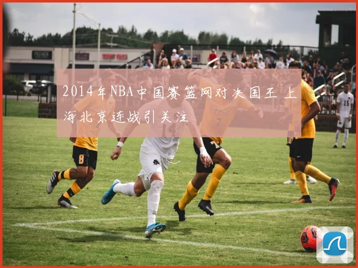 2014年NBA中国赛篮网对决国王 上海北京连战引关注