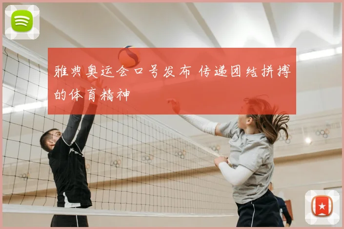 雅典奥运会口号发布 传递团结拼搏的体育精神