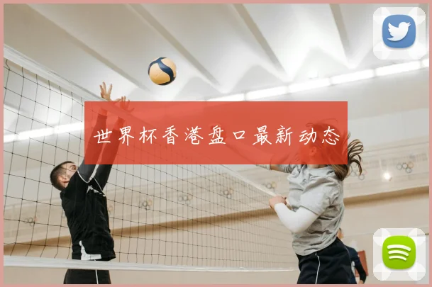 世界杯香港盘口最新动态