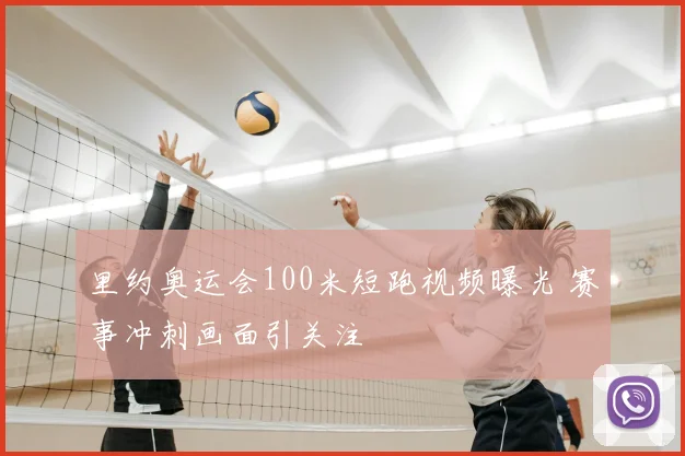 里约奥运会100米短跑视频曝光 赛事冲刺画面引关注