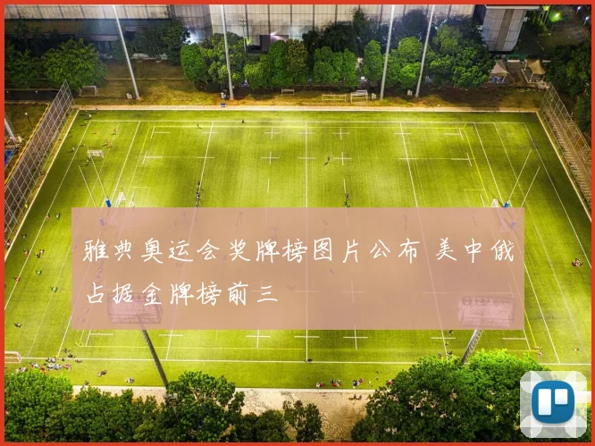 雅典奥运会奖牌榜图片公布 美中俄占据金牌榜前三