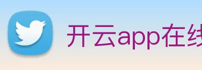 开云app在线下载入口 Logo